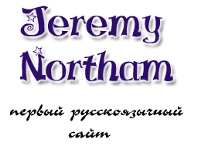 Джереми Нортэм. Неофициальный сайт.